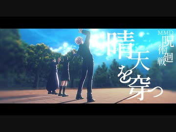 【MMD呪術廻戦】晴天を穿つ×五条＋夏油