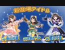 ポプマス新登場アイドルUC