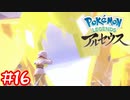 【Pokémon LEGENDS アルセウス】キョダイマックス！クレベース#16