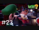 【2人実況】とっとと、って言うの止めて【ルイージマンション３】#２３