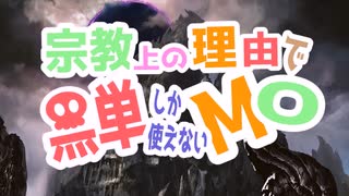 【MTG】宗教上の理由で黒単しか使えないMO#38【レガシー】