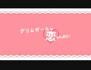 【4人のお姫様で】グリムガールは恋がしたい【歌ってみた】