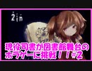 おっとり司書が図書館舞台のホラゲーに挑戦してみた【２in】#２