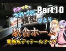 【ゆかマキのつれづれ模型びよりpart10】駅舎ホーム　電飾＆ディテールアップ【第二回ボイロプラモ祭】