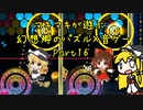 マキマキが遊ぶ幻想郷のパズル×音ゲー Part16【東方スペルバブル】