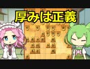 【将棋ウォーズ/左美濃】優勢な時は手厚く指すのだ【ずんだもん＆四国めたん】#5