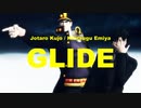 【承太郎と切嗣】GLIDE