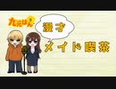 【漫才】メイド喫茶【一人二役】