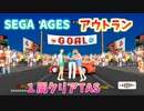 【TAS】アウトラン 1周クリア Sega Ages 2500 Series Vol. 13