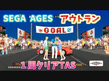 【TAS】アウトラン 1周クリア Sega Ages 2500 Series Vol. 13