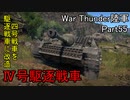 【War Thunder陸軍】Ⅳ号駆逐戦車で無難に勝利！ 陸戦の時間だ Part55【ゆっくり実況・ドイツ陸軍】