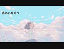 【オリジナル】あかいきせつ feat. 闇音レンリ　（アコースティック）