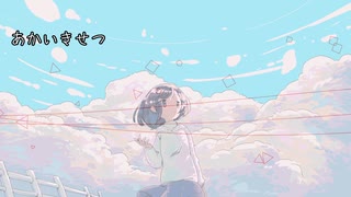 【オリジナル】あかいきせつ feat. 闇音レンリ　（アコースティック）