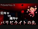 【phasmophobia】陰キャVS陽キャ　パリピライトの乱