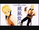 【テイルズオブMMD】ガイで威風堂々