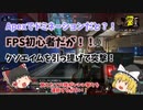 【ゆっくり実況】FPS初心者がApexでドミネーションが出来るとの情報をキャッチ！クソエイムを引っ提げ突撃してきた！【ApexLegends】
