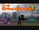 【地球防衛軍３fNS】ご～のいきなりインフェルノ！　M42　占拠【実況】
