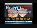 【YouTube登録者数5k超え！】(3)PMについて_無線の専門知識