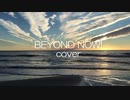 BEYOND NOW!（カバー・弾き語り）
