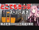 琴葉茜が代読するどこでもきっぷの旅９　スーパーおき　津和野～出雲市