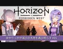 【Horizon Forbidden West】ゆかりっかが滅びの大地を再び照らす#01