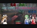 【SNOW RUNNER】86日目：今日は苦行を楽しむ配送だ！ 参拾玖【ゆっくり雑談実況】