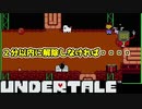 【実況】にわかケモナーがイクッ！アンダーテール【UnderTale】#19