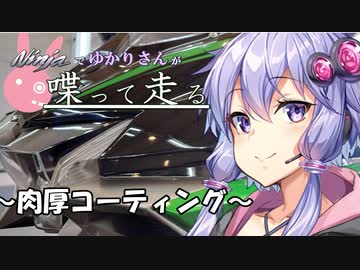 【結月ゆかり車載】Ninjaでゆかりさんが喋って走る　～肉厚なコーティング～