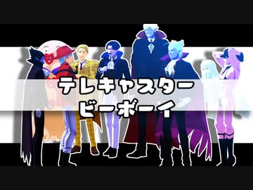 【吸死MMD】テレキャスタービーボーイ【ロナルド・ドラルク+a】