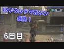 ハンドガンで1日30Kill【Cod:Vanguard】#6日目