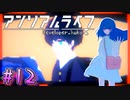 【アンリアルライフ】幻想夢幻譚　～part.12～【A.I.VOICE実況】
