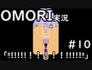 【実況】OMORIを普通にプレイ　part10