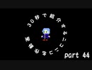 30秒で紹介するニコニコ名作動画【part.44】(V)・∀・(V)とキノコと５月病　- rawest forest -