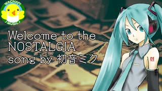 【初音ミク】Welcome to the NOSTALGIA【ボカロ】【オリジナル】