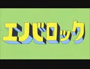エバロック