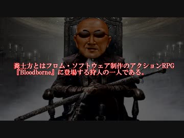 AIの力で古狩人『糞土方』と邂逅する