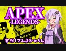 【APEX-LEGENDS-】ゆかりんが実況してみる
