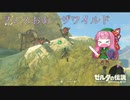 【ゼルダの伝説BotW】ブレスおあーザワイルド【VOICEROID実況】part9