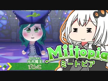 【Miitopia】ボ イ ロ 百 合 ー ト ピ ア  part21【VOICEROID実況】