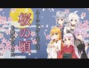 IA・ゆかり・ついなちゃん・マキ・六花に「桜の頃」を歌わせてみた【デレステ】