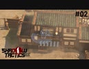 【Shadow Tactics】過去の日本で忍んでキルする #02