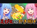 えび天vsかき揚げ