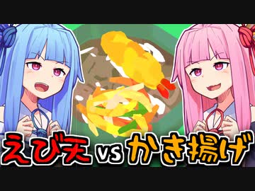 えび天vsかき揚げ