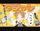 伏見ガク、止まらないダジャレ