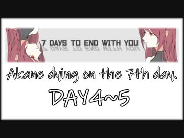 【7 days to end with you】　7日目に死ぬ茜　四-五日目　【VOICEROID実況】