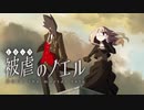 【被虐のノエルremake】悪魔と少女の復讐合奏【実況】part6