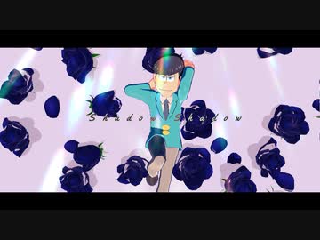 【MMDおそ松さん】次男で「Shadow Shadow」