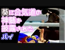 【リョナ】 葵に合気道の神髄を披露されたパイ