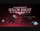 【Hollow Knight】全スキル取得RTA part6/6【解説動画】