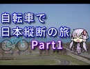 【VOICEROID車載】自転車で日本縦断の旅REMAKE ~Part1さらば北海道~【ゆっくり実況】